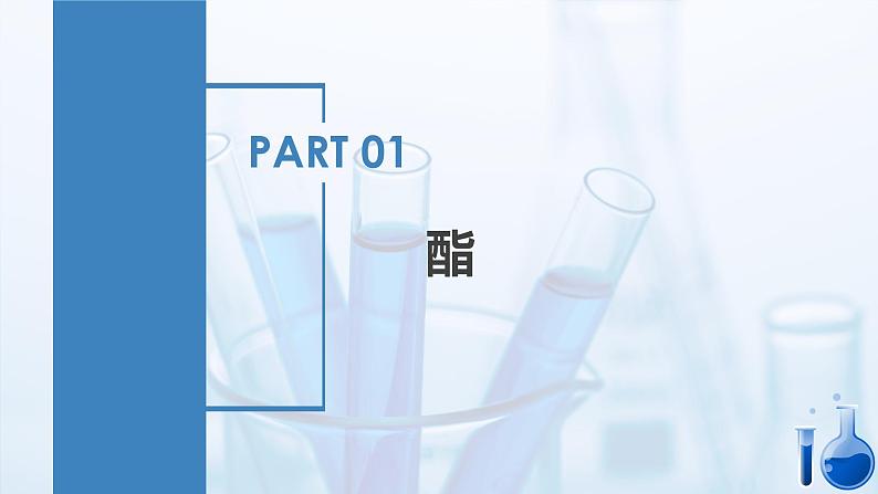 3.3.2羧酸及其衍生物（第2课时 酯与酰胺）（课件）第4页