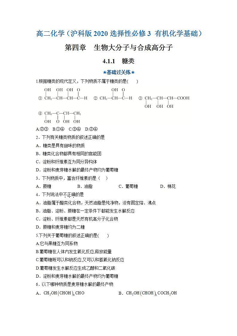 沪科版化学选择性必修三  4.1.1 糖类（课件+分层练习）01