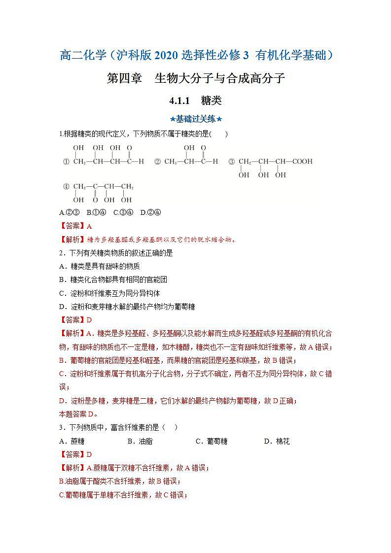 沪科版化学选择性必修三  4.1.1 糖类（课件+分层练习）01