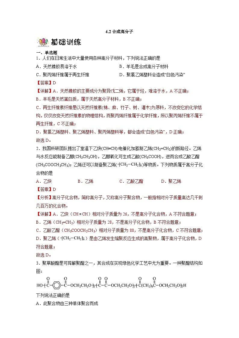 4.2合成高分子（分层作业）（解析版）   第1页