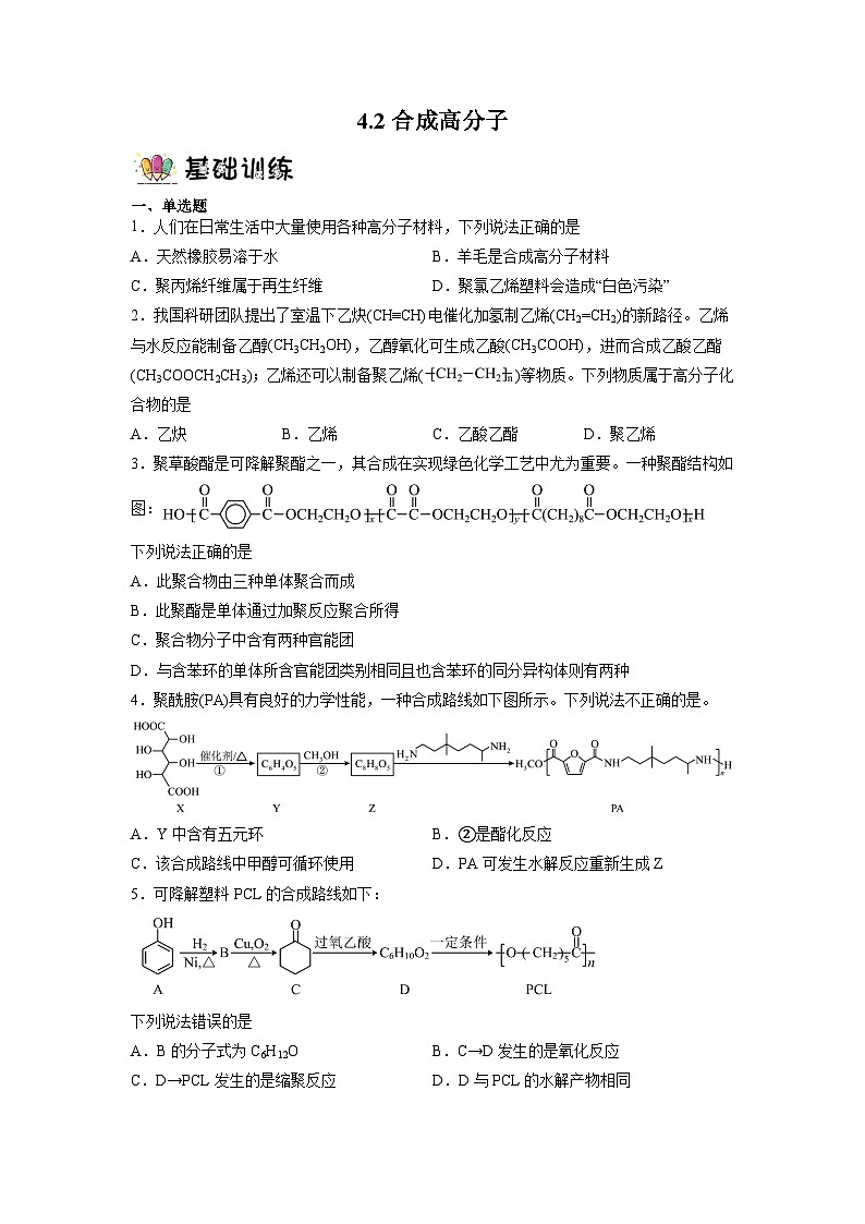4.2合成高分子（分层作业）（原卷版）   第1页