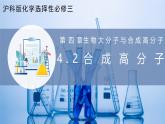 沪科版化学选择性必修三  4.2合成高分子（课件+分层练习）