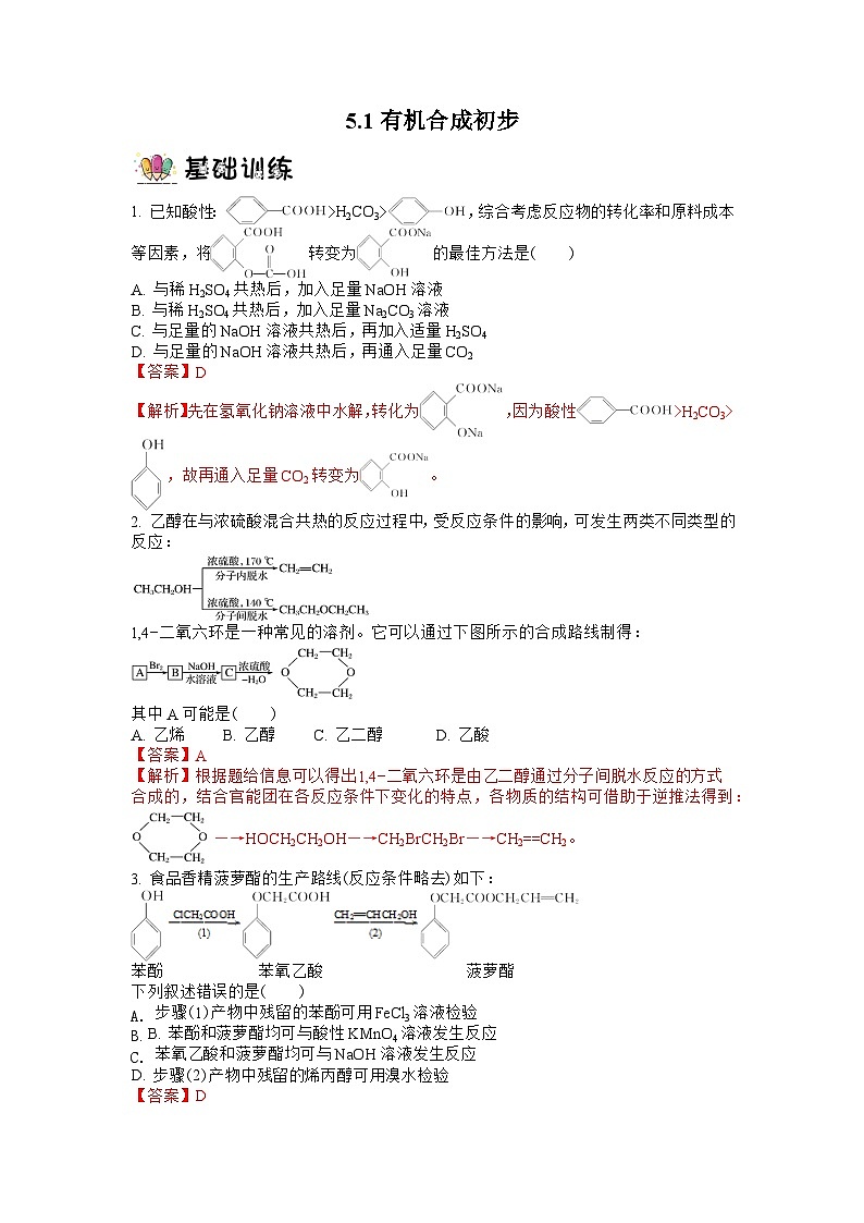 5.1有机合成初步（分层作业）（解析版）第1页