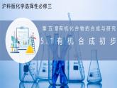 沪科版化学选择性必修三  5.1有机合成初步（课件+分层练习）