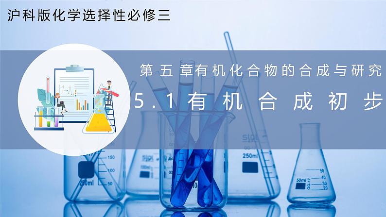 沪科版化学选择性必修三  5.1有机合成初步（课件+分层练习）01