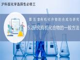沪科版化学选择性必修三  5.2研究有机化合物的一般方法（课件+分层练习）