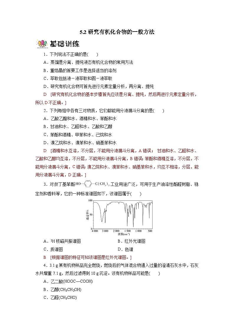 沪科版化学选择性必修三  5.2研究有机化合物的一般方法（课件+分层练习）01