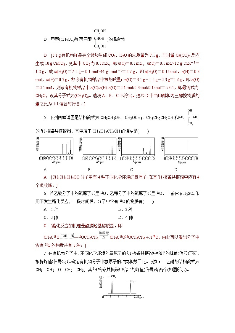 沪科版化学选择性必修三  5.2研究有机化合物的一般方法（课件+分层练习）02