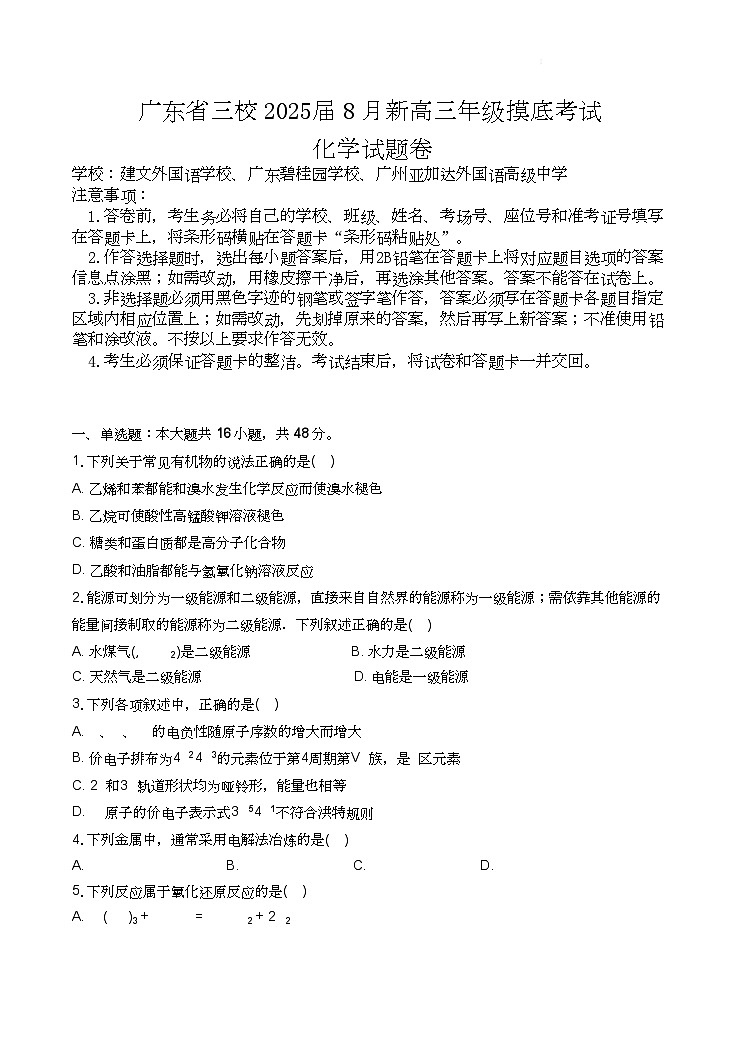 广东省三校2025届高三上学期8月开学摸底考化学试题+答案第1页