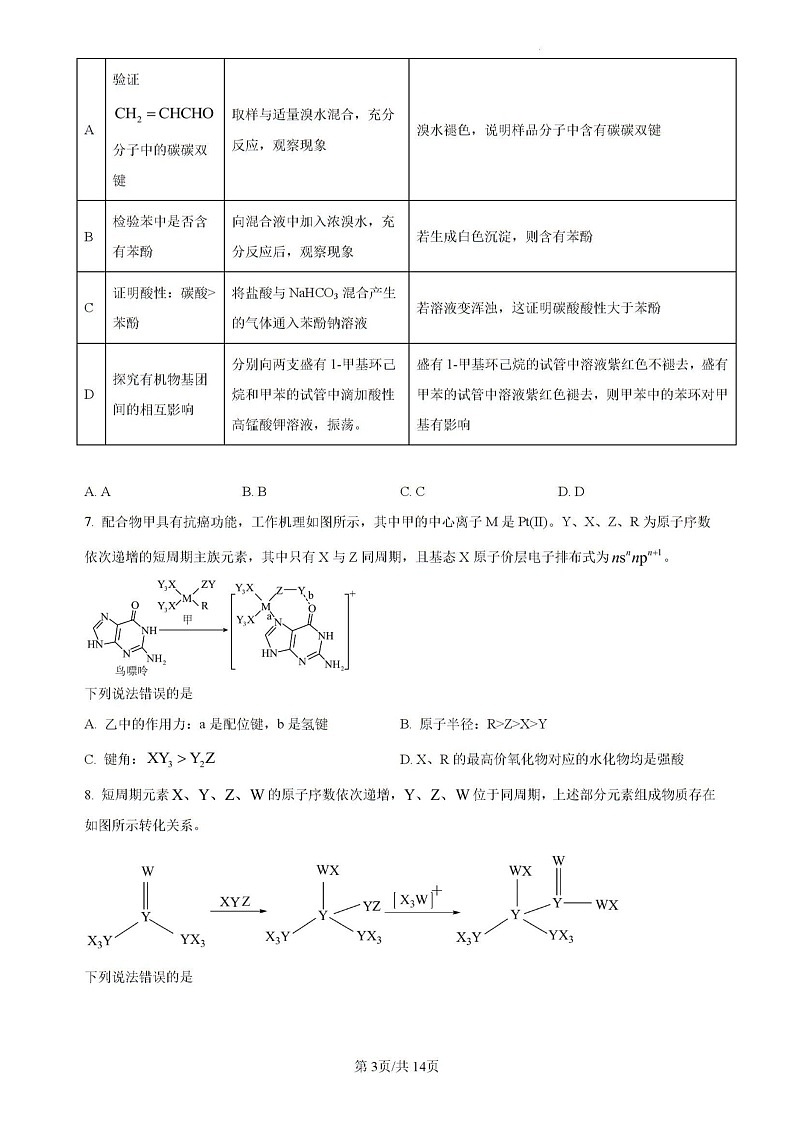 吉林省-BEST合作体-2023-2024学年高二下学期7月期末考试化学试题第3页