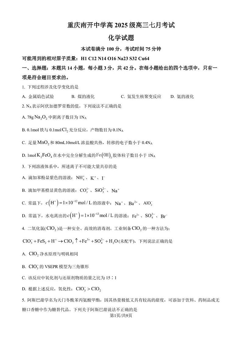 重庆市南开中学校2025届（新）高三上学期7月考试化学试题+答案01