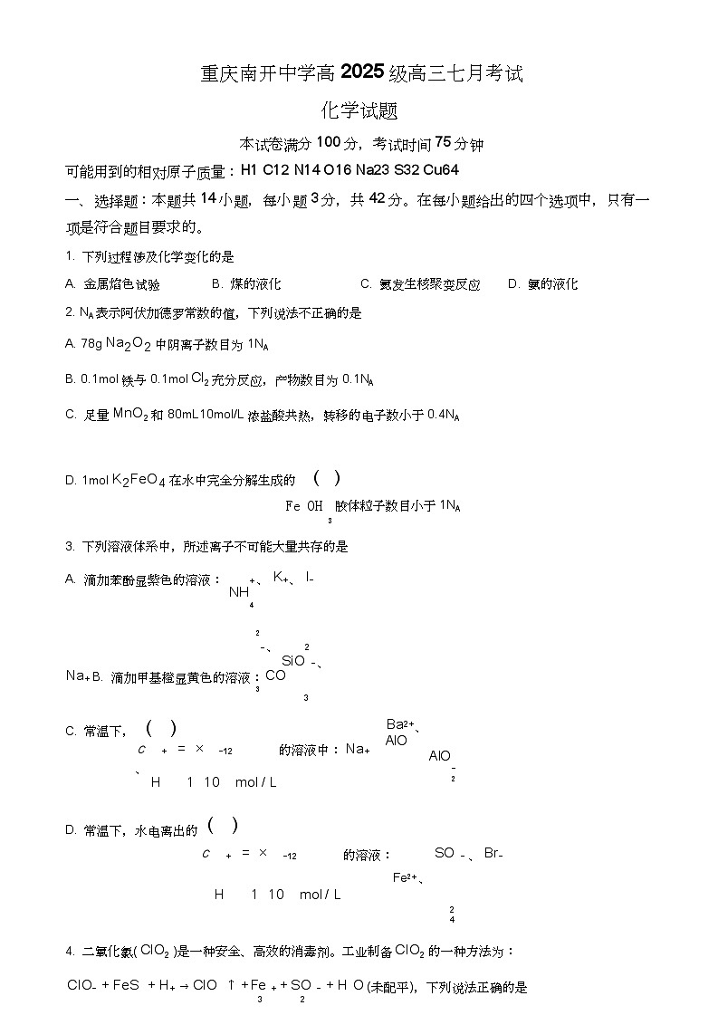 重庆市南开中学校2025届（新）高三上学期7月考试化学试题+答案01