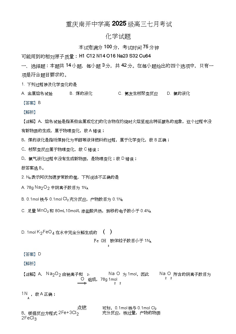 重庆市南开中学校2025届（新）高三上学期7月考试化学试题+答案01