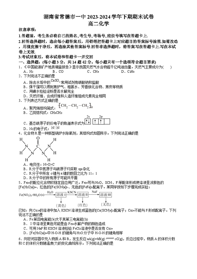 湖南省常德市第一中学2023-2024学年高二下学期期末考试 化学试题01