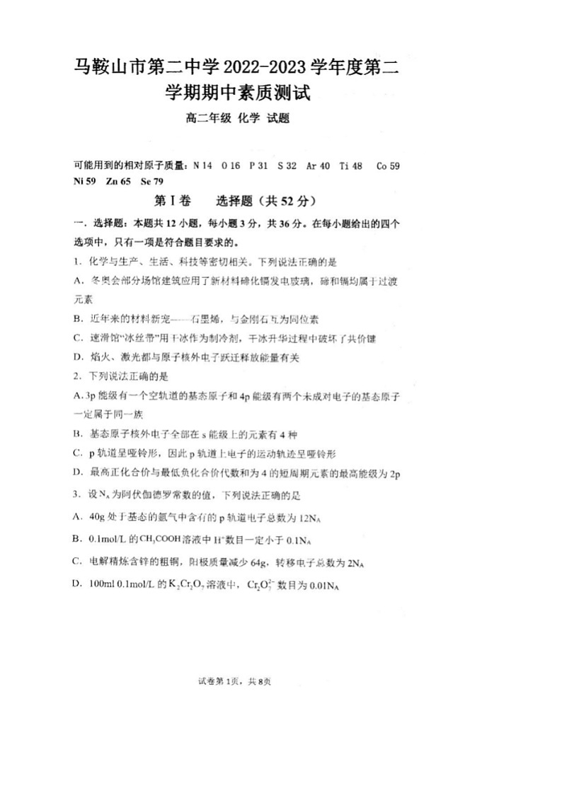 安徽省马鞍山市第二中学2022-2023学年高二下学期期中素质测试化学试题01