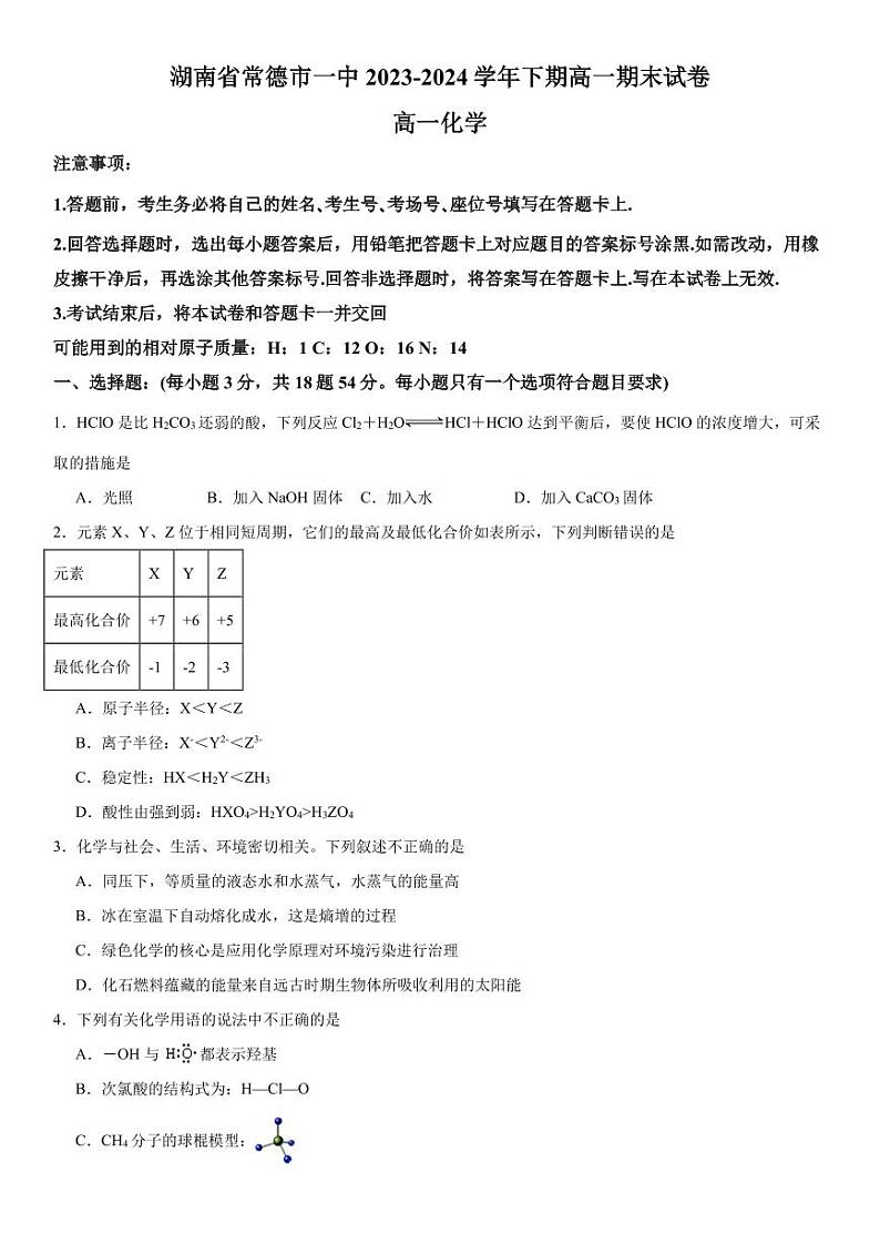 湖南常德一中2024年高一下学期期末考试化学试卷+答案第1页