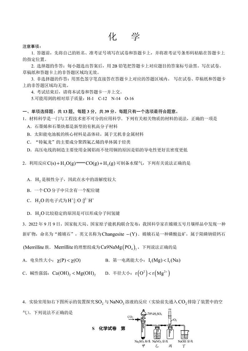 江苏南通名校联盟2025届高三上学期8月模拟演练性月考卷化学（选修）试题+答案第1页