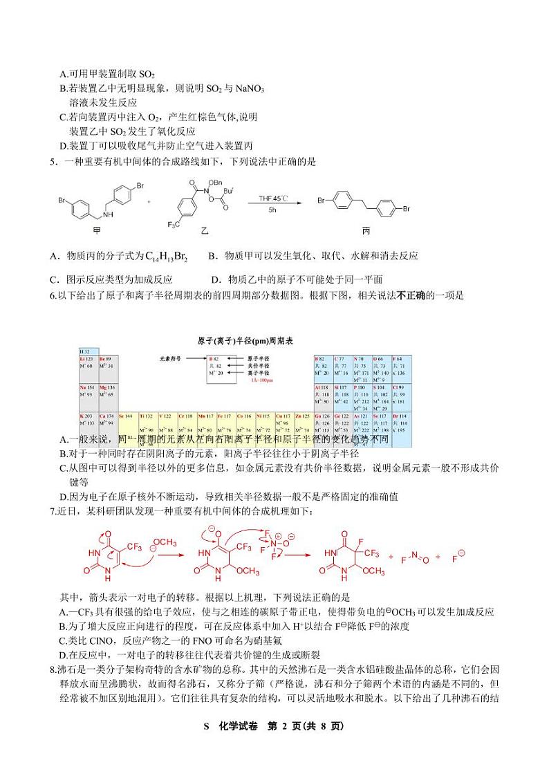 江苏南通名校联盟2025届高三上学期8月模拟演练性月考卷化学（选修）试题+答案第2页