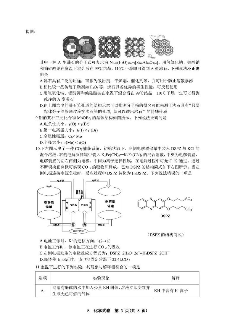 江苏南通名校联盟2025届高三上学期8月模拟演练性月考卷化学（选修）试题+答案第3页