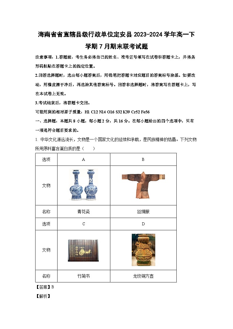 [化学][期末]海南省省直辖县级行政单位定安县2023-2024学年高一下学期7月期末联考试题(解析版)01