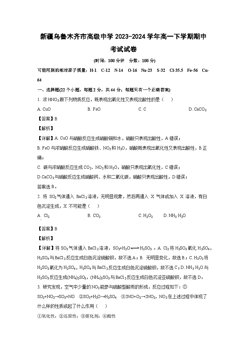 [化学][期中]新疆乌鲁木齐市高级中学2023-2024学年高一下学期期中考试试卷(解析版)第1页