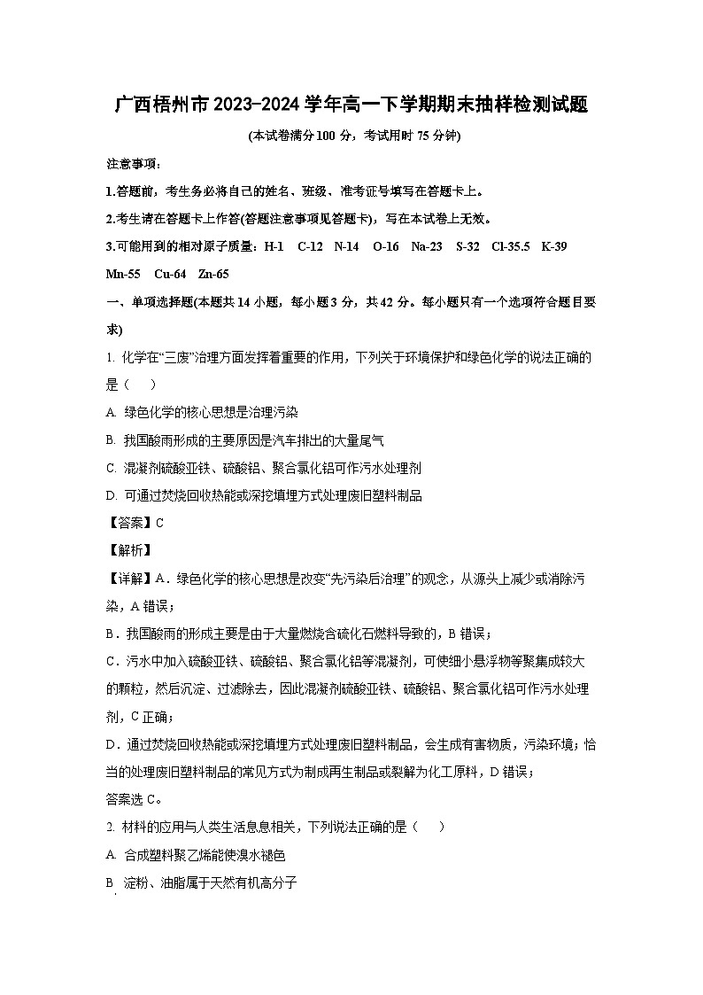 [化学][期末]广西梧州市2023-2024学年高一下学期期末抽样检测试题(解析版)01