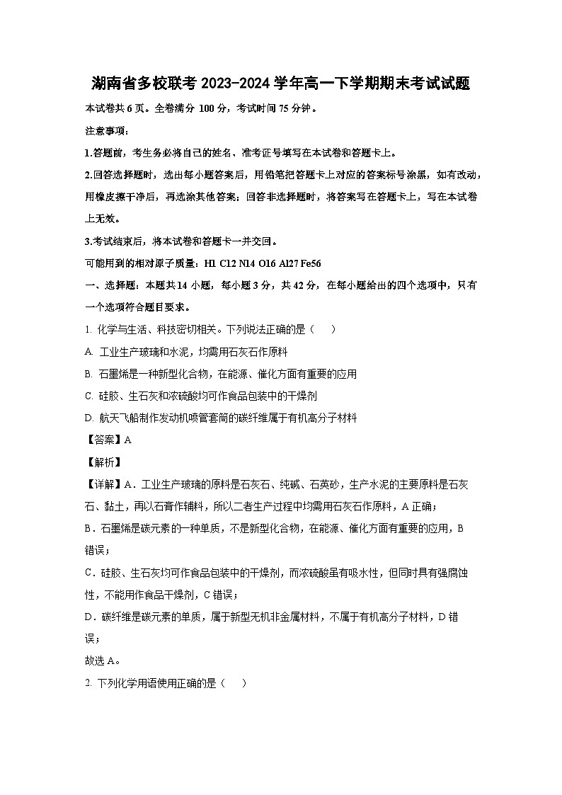 [化学][期末]湖南省多校联考2023-2024学年高一下学期期末考试试题(解析版)01