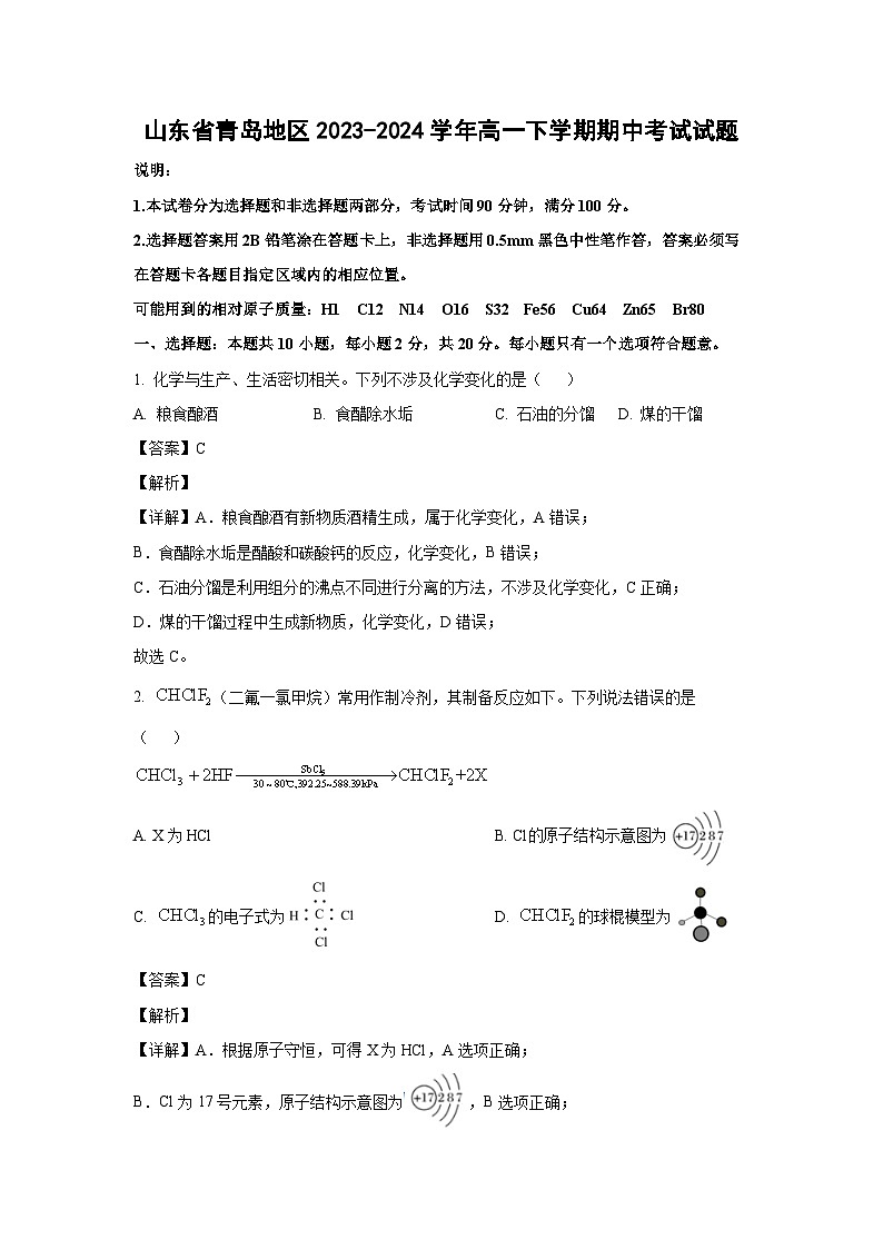 [化学][期中]山东省青岛地区2023-2024学年高一下学期期中考试试题(解析版)01