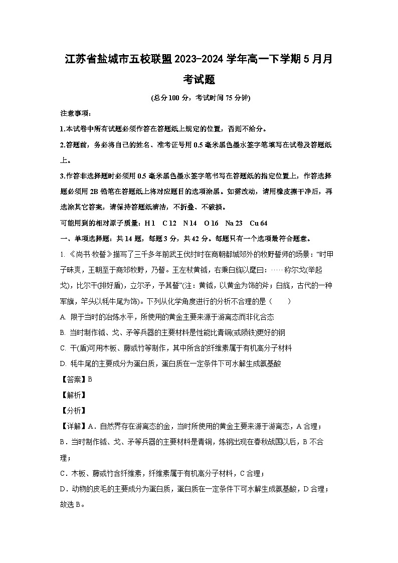 [化学]江苏省盐城市五校联盟2023-2024学年高一下学期5月月考试题(解析版)01