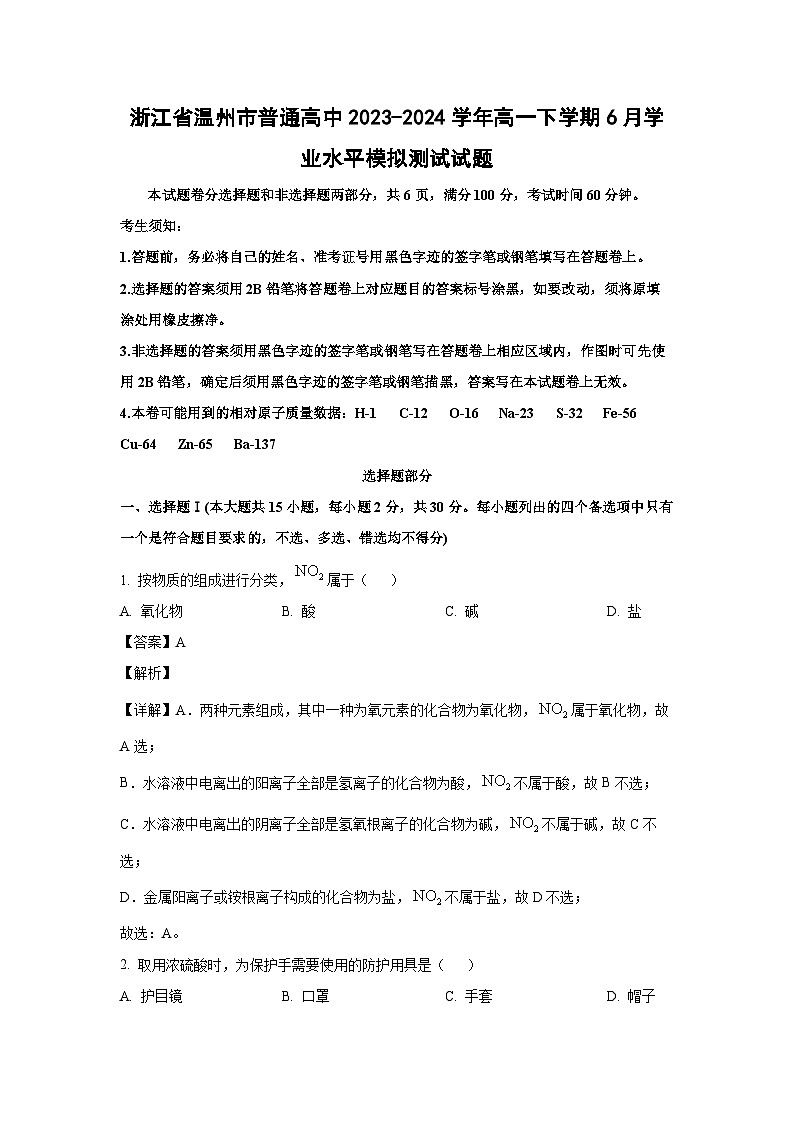 [化学]浙江省温州市普通高中2023-2024学年高一下学期6月学业水平模拟测试试题(解析版)第1页
