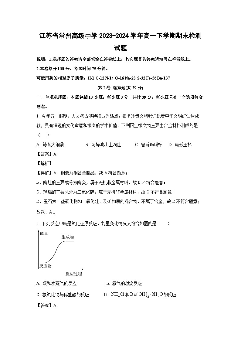 [化学][期末]江苏省常州高级中学2023-2024学年高一下学期期末检测试题第1页
