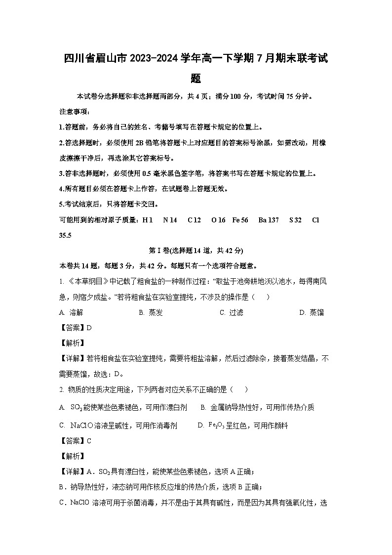 [化学][期末]四川省眉山市2023-2024学年高一下学期7月期末联考试题(解析版)01
