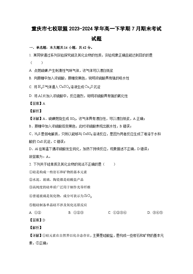 [化学][期末]重庆市七校联盟2023-2024学年高一下学期7月期末考试试题(解析版)01
