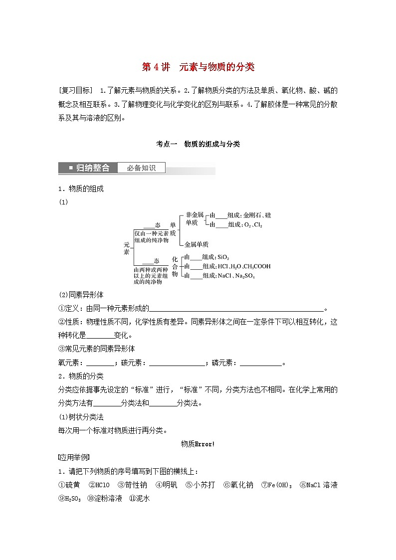 新教材宁陕2024届高考化学一轮复习学案第2章元素与物质世界第4讲元素与物质的分类鲁科版01