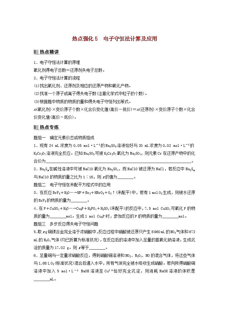 新教材宁陕2024届高考化学一轮复习学案第2章元素与物质世界第8讲热点强化5电子守恒法计算及应用鲁科版第1页