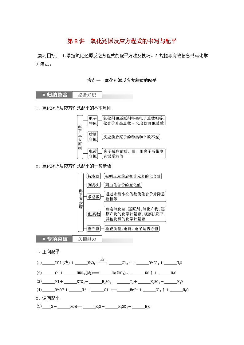 新教材宁陕2024届高考化学一轮复习学案第2章元素与物质世界第8讲氧化还原反应方程式的书写与配平鲁科版第1页