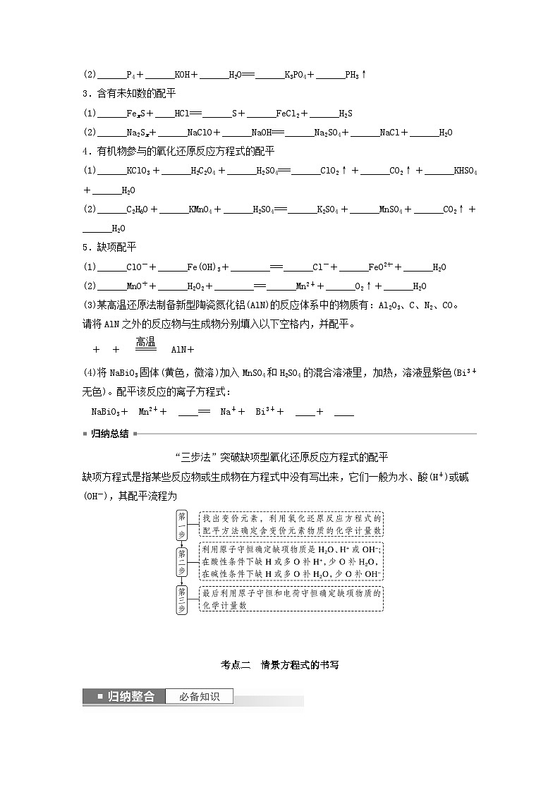 新教材宁陕2024届高考化学一轮复习学案第2章元素与物质世界第8讲氧化还原反应方程式的书写与配平鲁科版第2页