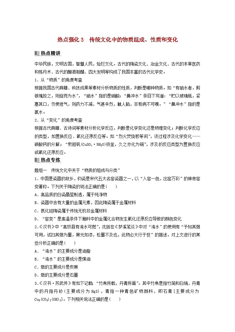 新教材宁陕2024届高考化学一轮复习学案第2章元素与物质世界热点强化3传统文化中的物质组成性质和变化鲁科版第1页