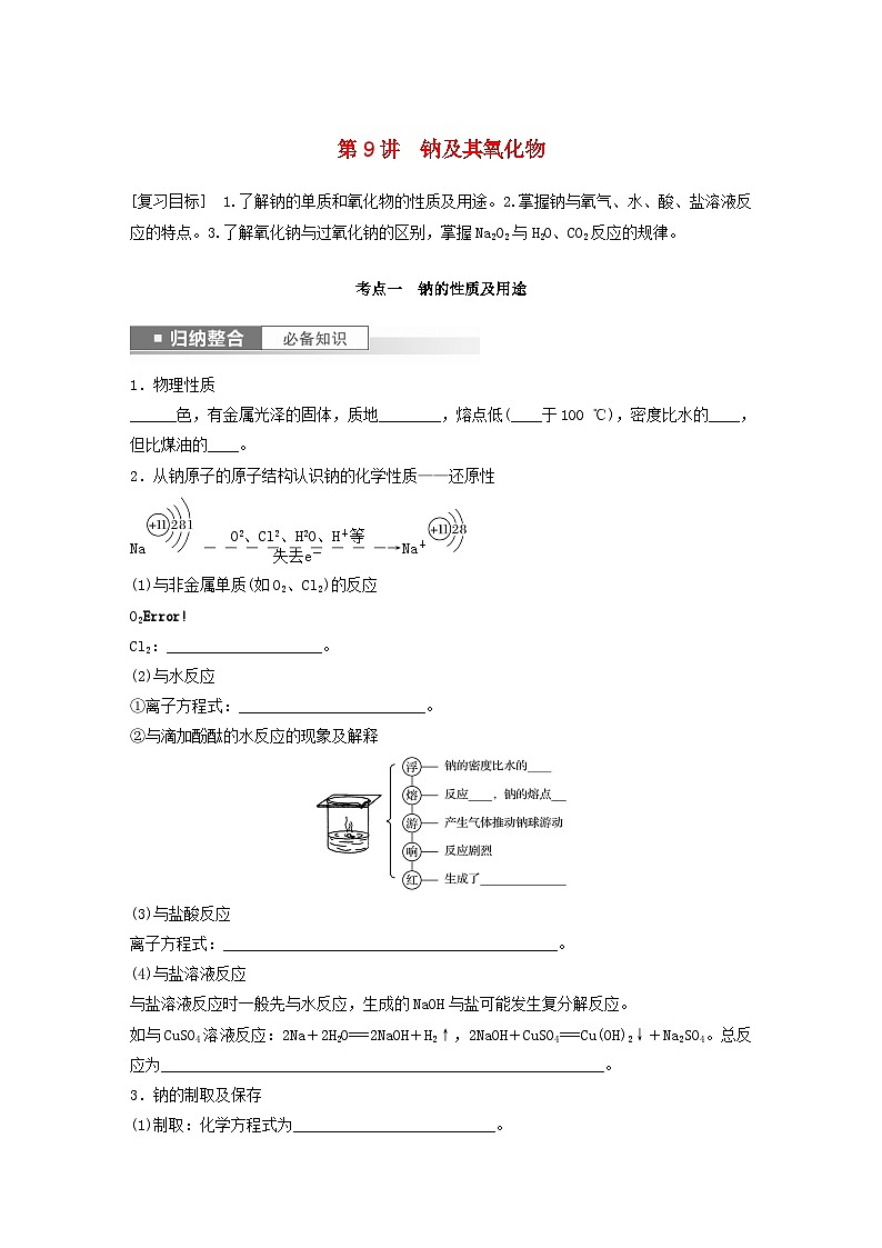 新教材宁陕2024届高考化学一轮复习学案第3章金属及其化合物第9讲钠及其氧化物鲁科版01