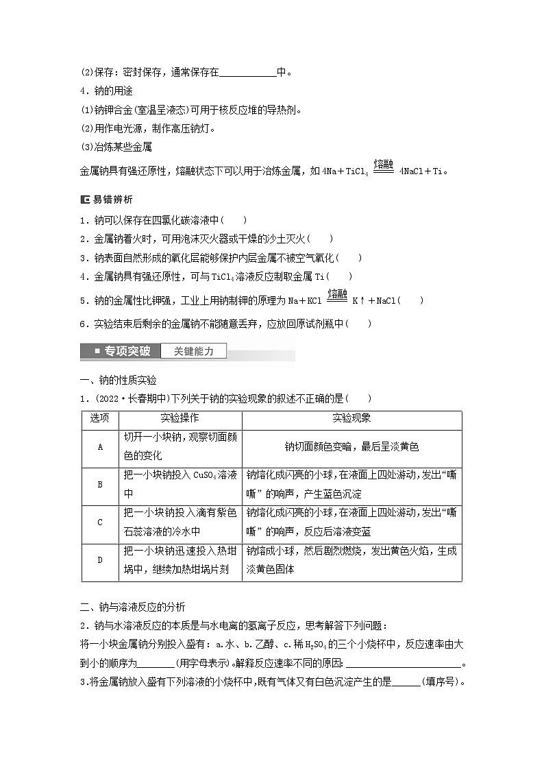 新教材宁陕2024届高考化学一轮复习学案第3章金属及其化合物第9讲钠及其氧化物鲁科版02