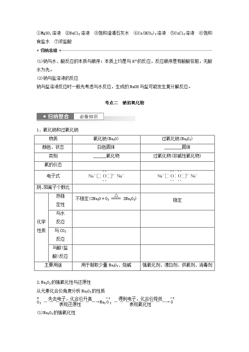 新教材宁陕2024届高考化学一轮复习学案第3章金属及其化合物第9讲钠及其氧化物鲁科版03