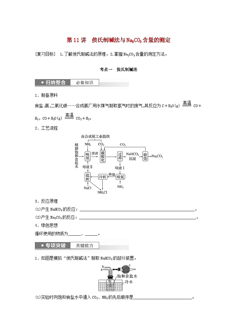 新教材宁陕2024届高考化学一轮复习学案第3章金属及其化合物第11讲侯氏制碱法与Na2CO3含量的测定鲁科版01