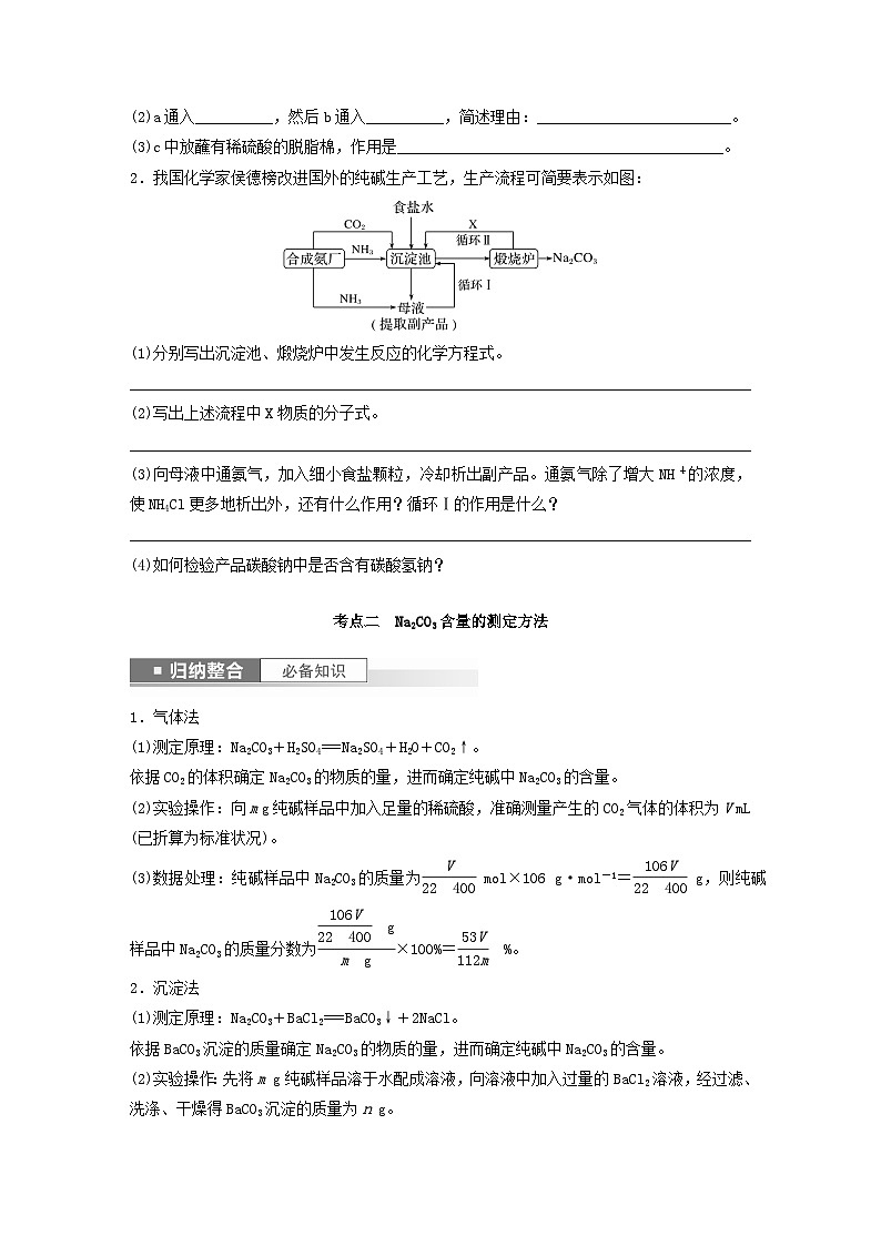 新教材宁陕2024届高考化学一轮复习学案第3章金属及其化合物第11讲侯氏制碱法与Na2CO3含量的测定鲁科版02