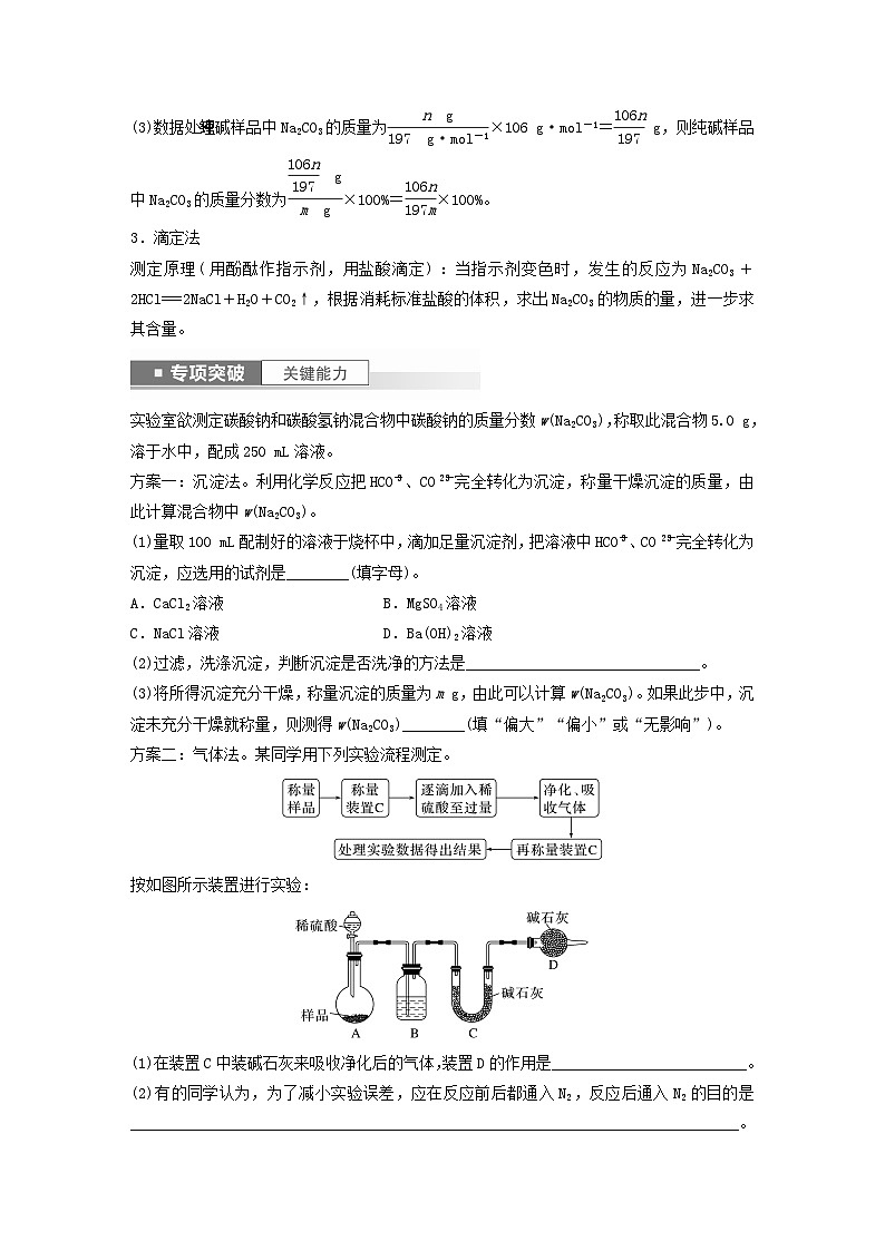 新教材宁陕2024届高考化学一轮复习学案第3章金属及其化合物第11讲侯氏制碱法与Na2CO3含量的测定鲁科版03