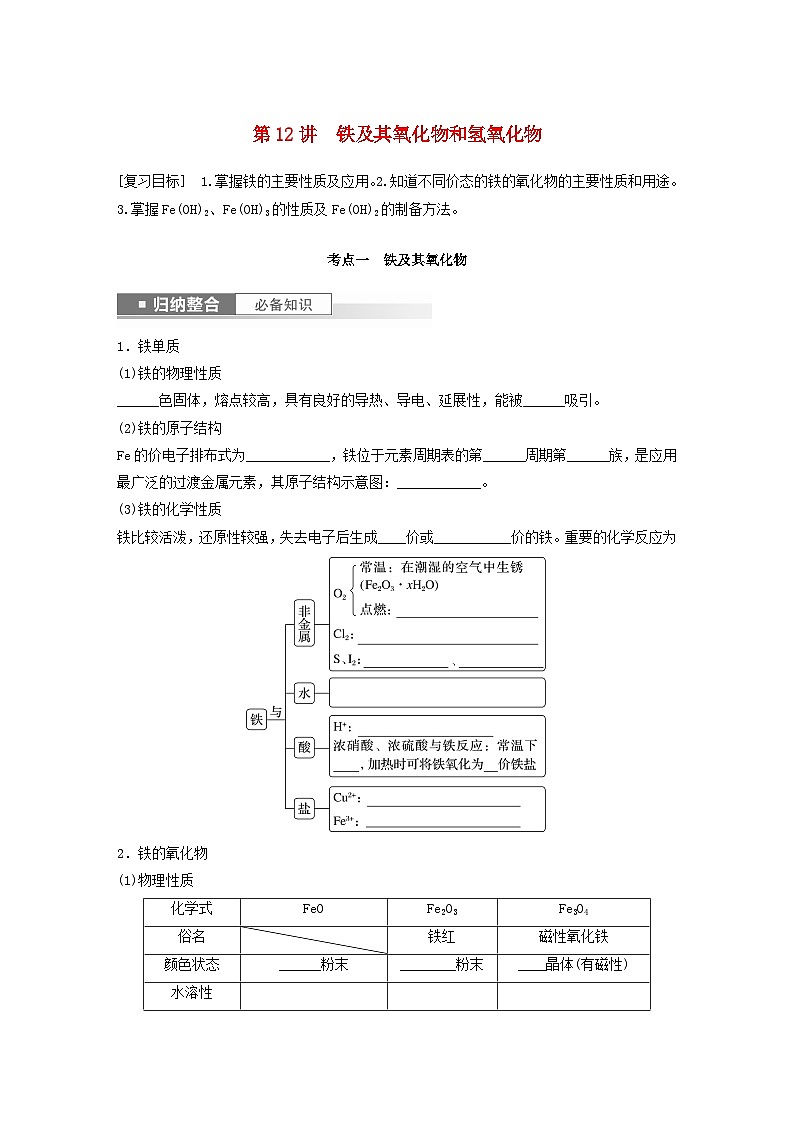新教材宁陕2024届高考化学一轮复习学案第3章金属及其化合物第12讲铁及其氧化物和氢氧化物鲁科版第1页