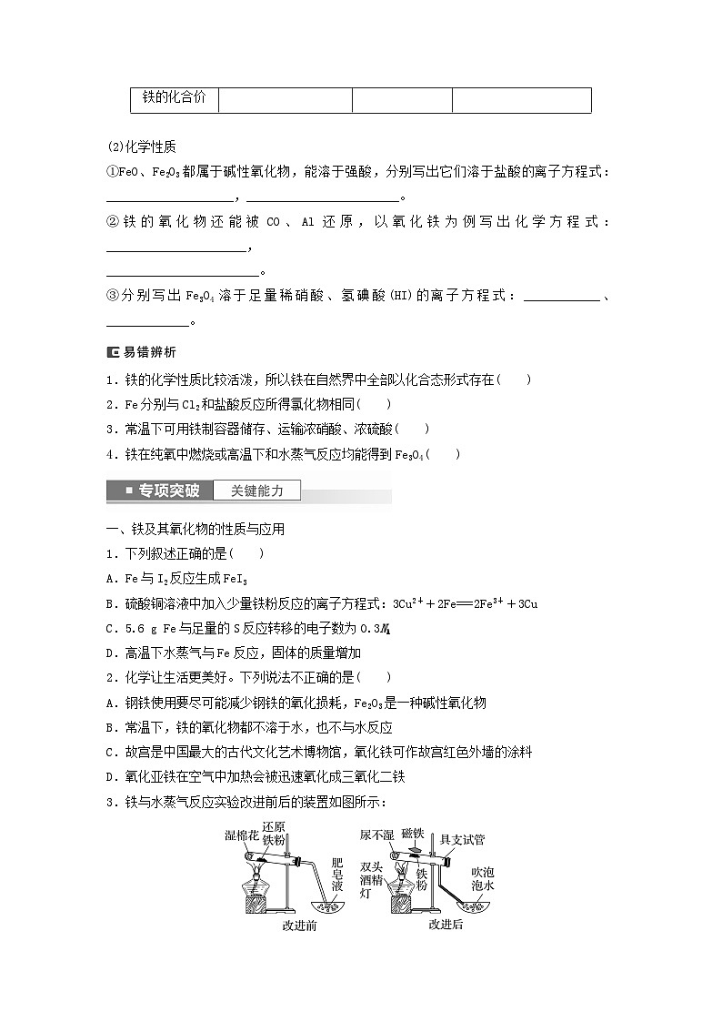 新教材宁陕2024届高考化学一轮复习学案第3章金属及其化合物第12讲铁及其氧化物和氢氧化物鲁科版第2页