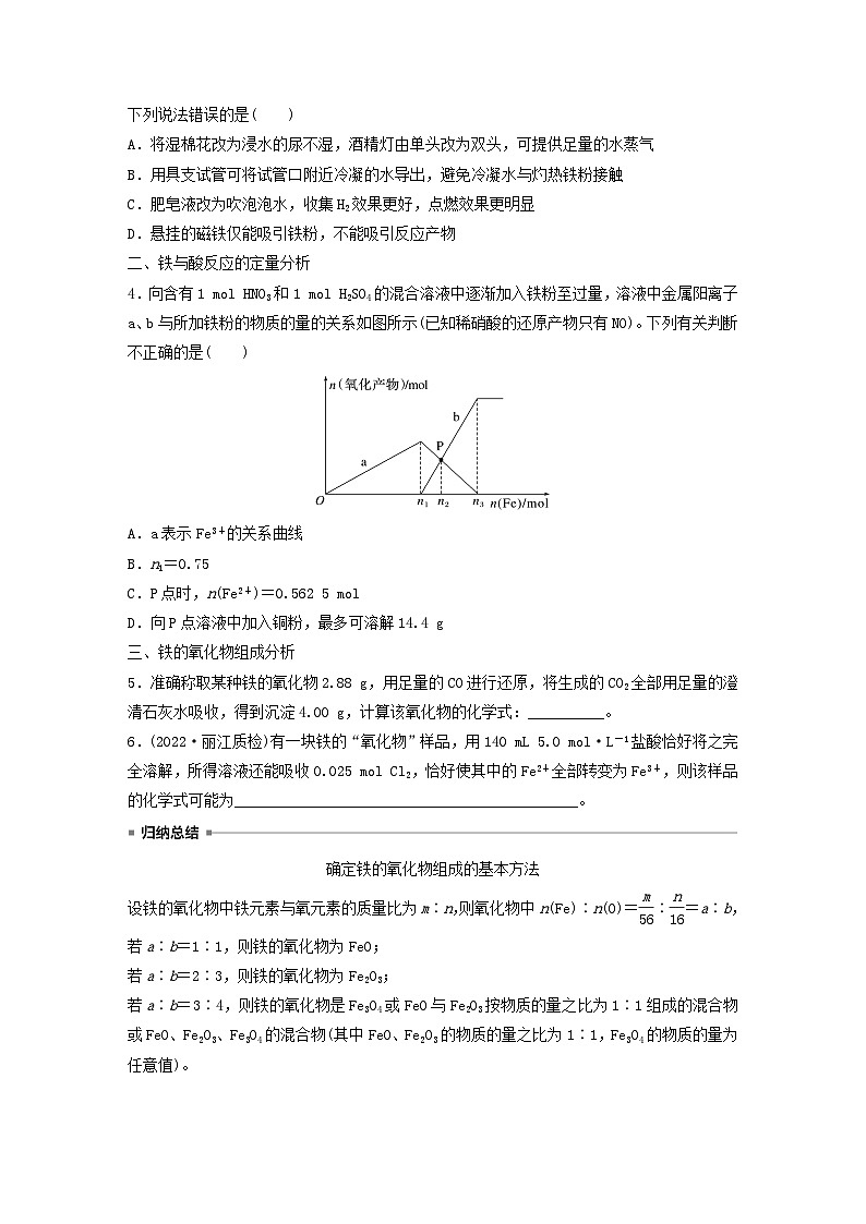 新教材宁陕2024届高考化学一轮复习学案第3章金属及其化合物第12讲铁及其氧化物和氢氧化物鲁科版第3页