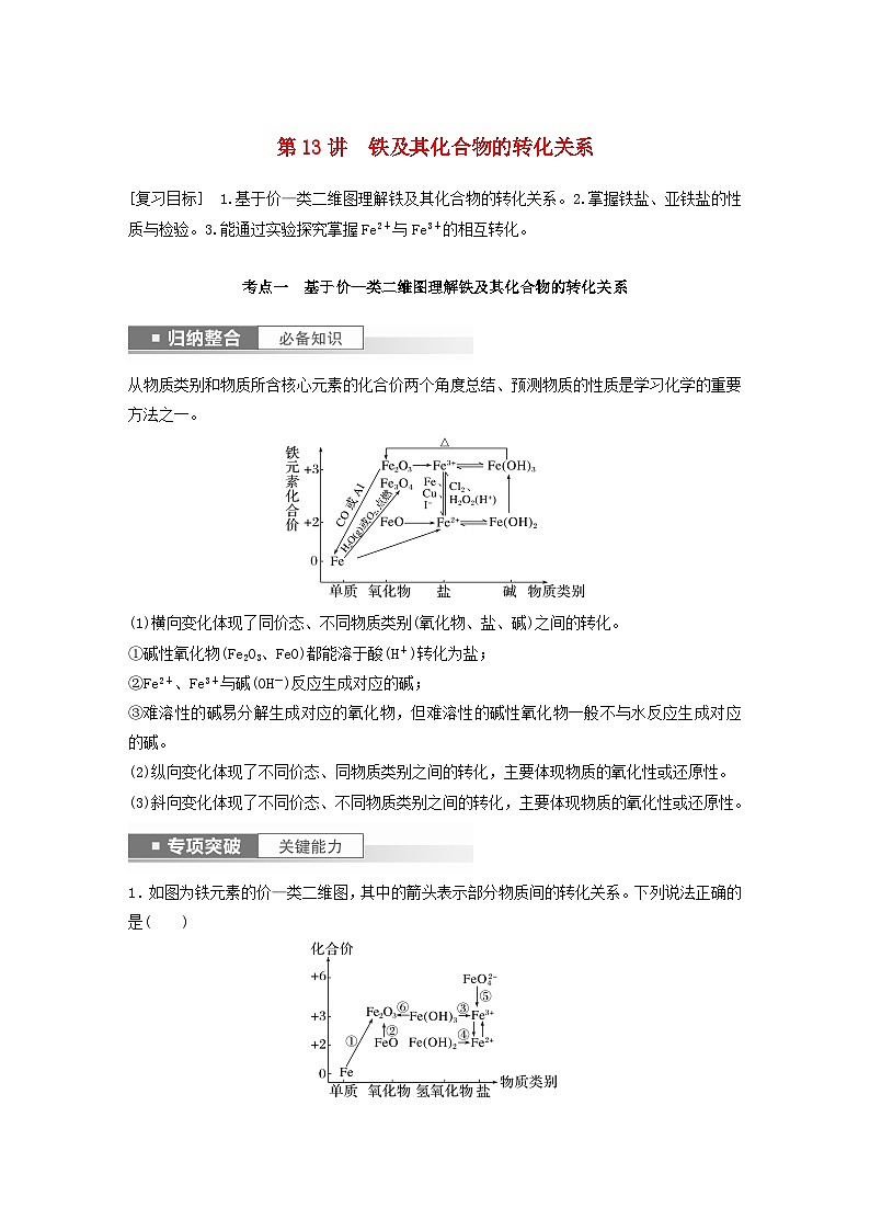 新教材宁陕2024届高考化学一轮复习学案第3章金属及其化合物第13讲铁及其化合物的转化关系鲁科版01