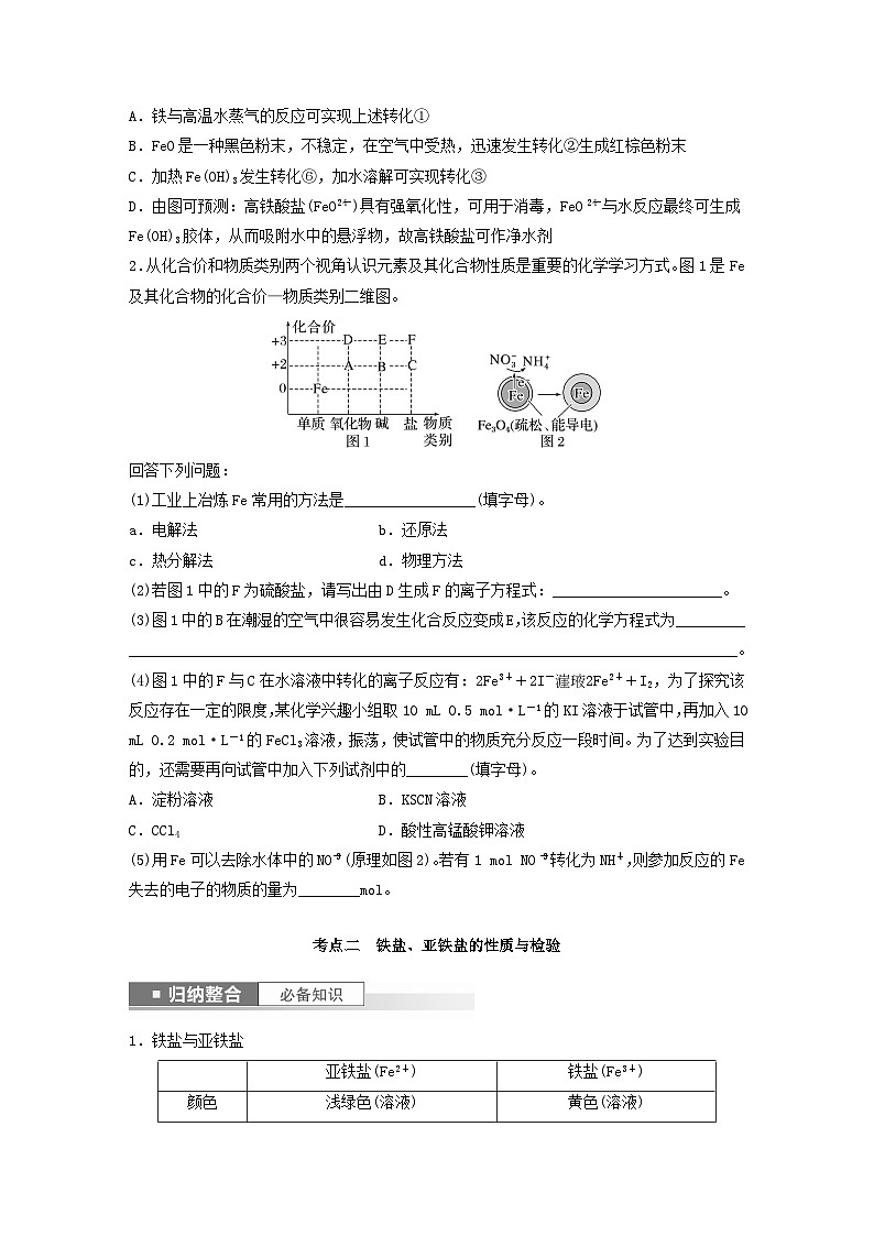 新教材宁陕2024届高考化学一轮复习学案第3章金属及其化合物第13讲铁及其化合物的转化关系鲁科版02