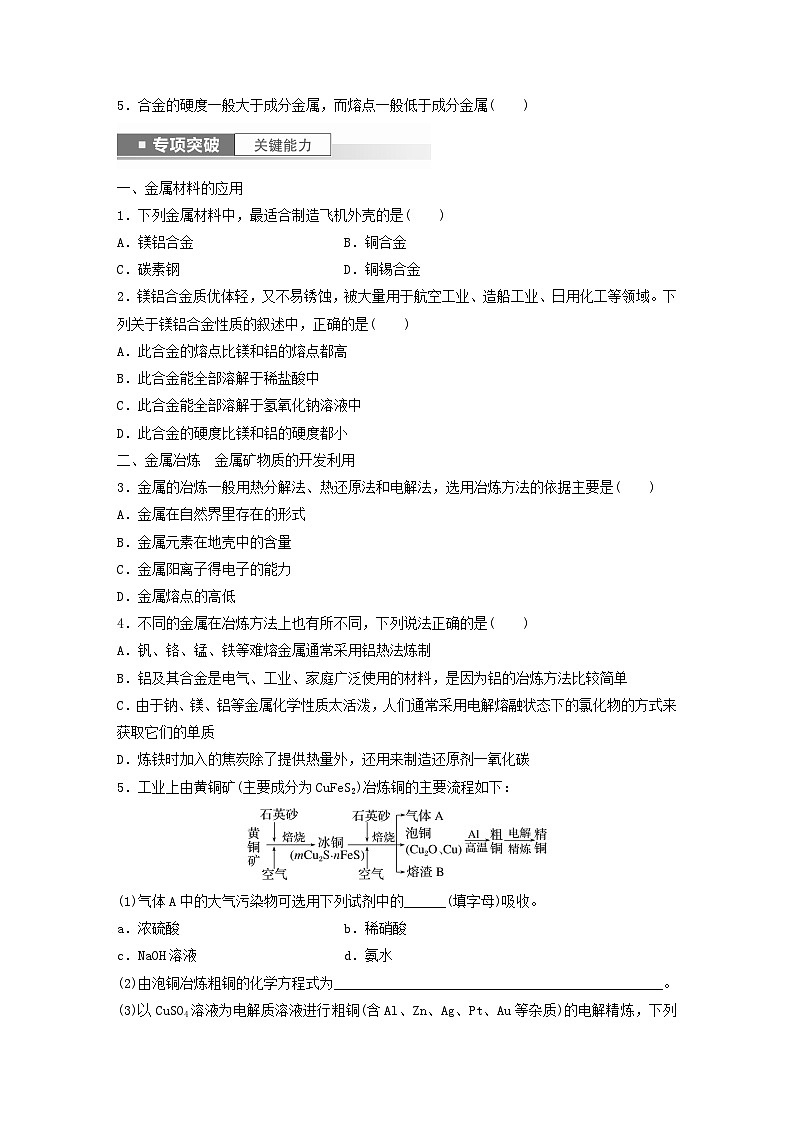 新教材宁陕2024届高考化学一轮复习学案第3章金属及其化合物第14讲金属材料和金属的冶炼鲁科版03